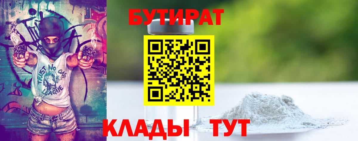 Бутират вода  БУТИРАТ  Черногорск 