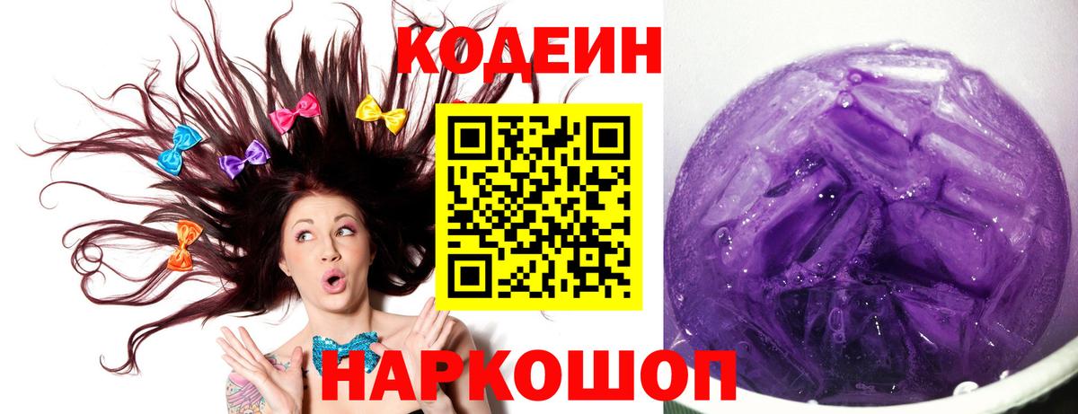 Codein напиток Lean (лин) Черногорск