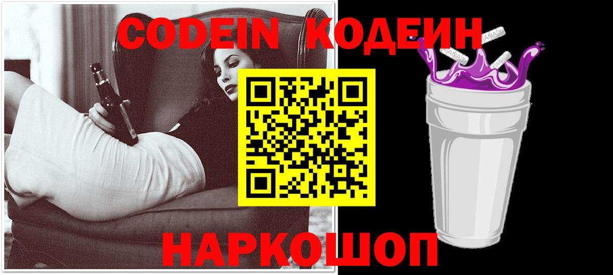 Кодеин Purple Drank  Кодеиновый сироп Lean напиток Lean (лин)  Черногорск 